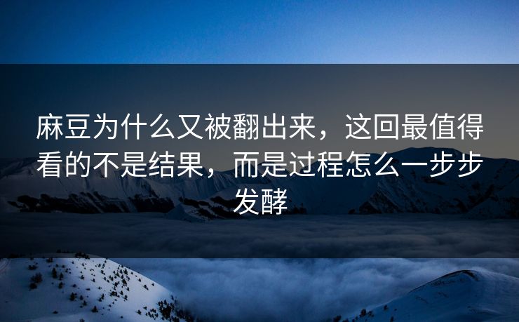 麻豆为什么又被翻出来，这回最值得看的不是结果，而是过程怎么一步步发酵